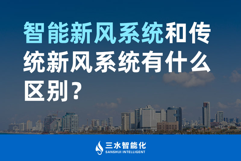 三水智能化智能新風(fēng)系統(tǒng)和傳統(tǒng)新風(fēng)系統(tǒng)有什么區(qū)別？