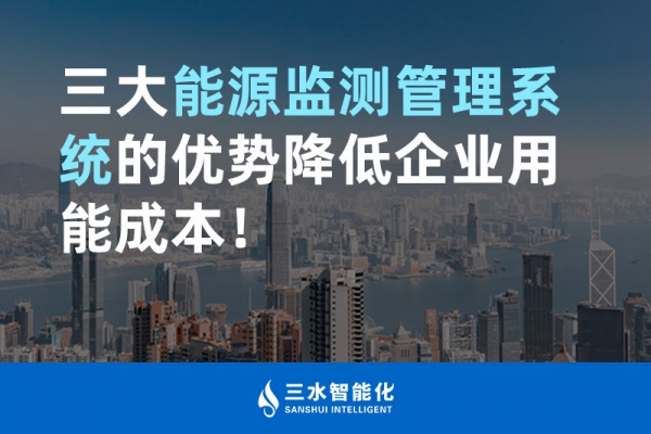 三大能源監(jiān)測管理系統(tǒng)的優(yōu)勢降低企業(yè)用能成本！