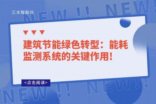 建筑節(jié)能綠色轉(zhuǎn)型：能耗監(jiān)測(cè)系統(tǒng)的關(guān)鍵作用!