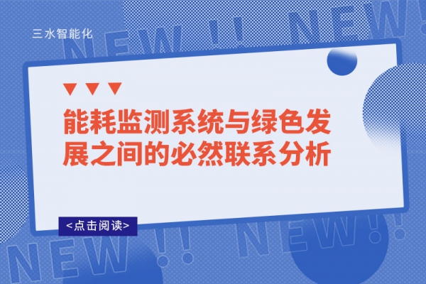 能耗監(jiān)測(cè)系統(tǒng)與綠色發(fā)展之間的必然聯(lián)系分析